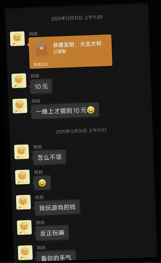 母亲发来十元红包的聊天记录