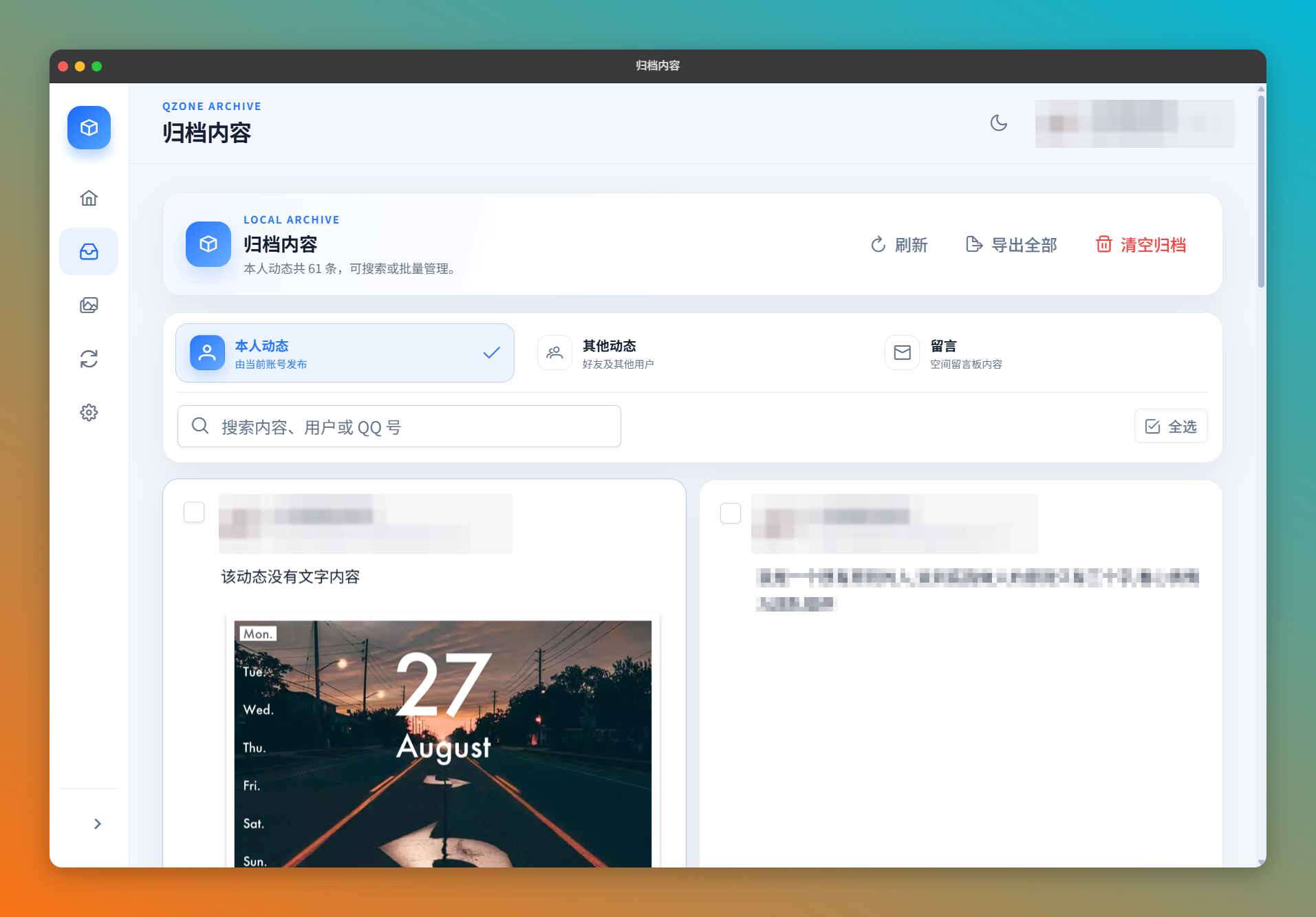 QzoneArchive 的归档内容界面