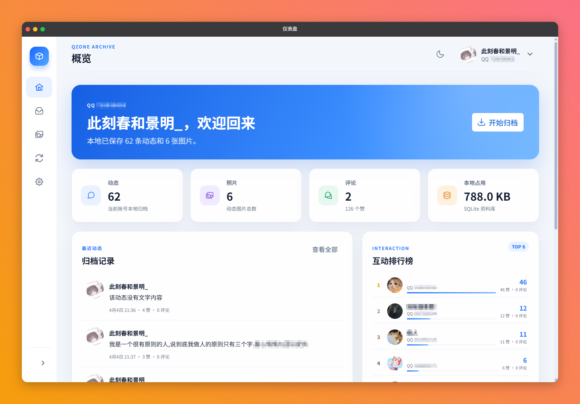 QzoneArchive 的归档概览界面