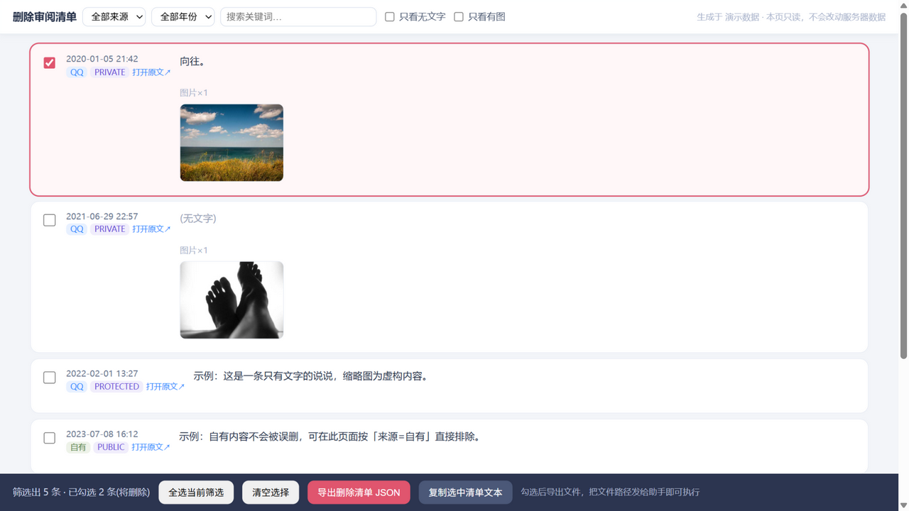 选择性删除审阅页，可筛选、勾选并导出清单，图中为演示数据